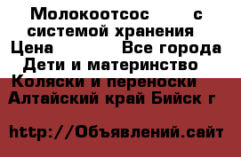 Молокоотсос avent с системой хранения › Цена ­ 1 000 - Все города Дети и материнство » Коляски и переноски   . Алтайский край,Бийск г.